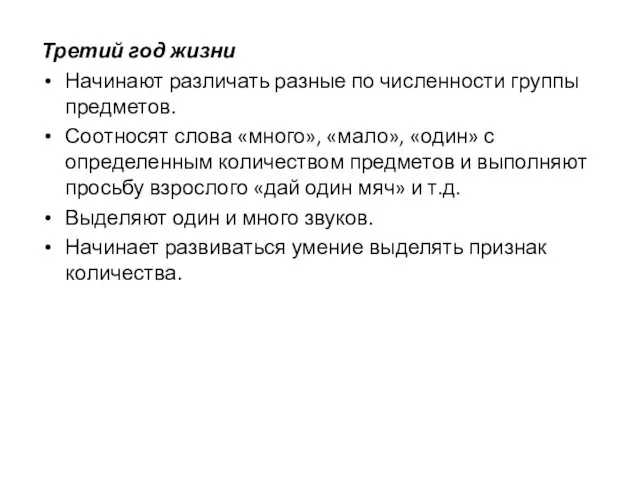 Третий год жизни Начинают различать разные по численности группы предметов. Соотносят слова «много»,