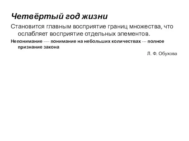 Четвёртый год жизни Становится главным восприятие границ множества, что ослабляет