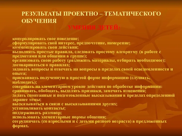 РЕЗУЛЬТАТЫ ПРОЕКТНО – ТЕМАТИЧЕСКОГО ОБУЧЕНИЯ УМЕНИЯ ДЕТЕЙ: контролировать свое поведение;