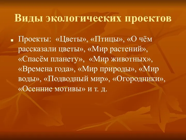 Виды экологических проектов Проекты: «Цветы», «Птицы», «О чём рассказали цветы»,