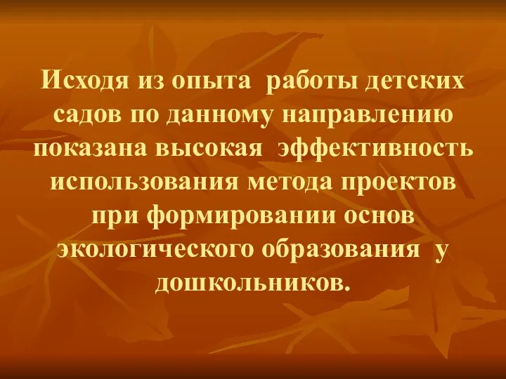 Исходя из опыта работы детских садов по данному направлению показана