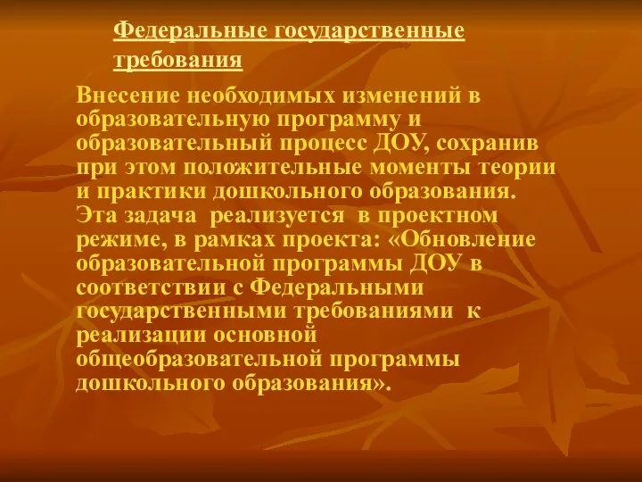 Федеральные государственные требования Внесение необходимых изменений в образовательную программу и