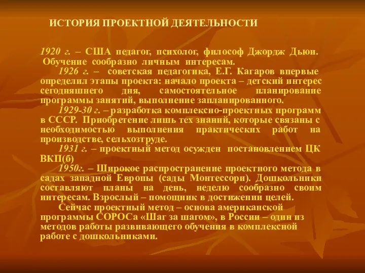 ИСТОРИЯ ПРОЕКТНОЙ ДЕЯТЕЛЬНОСТИ 1920 г. – США педагог, психолог, философ