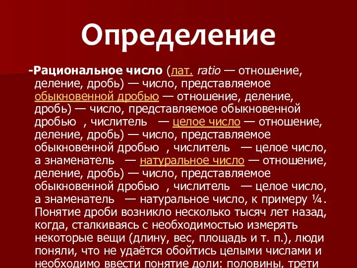 Определение -Рациональное число (лат. ratio — отношение, деление, дробь) —