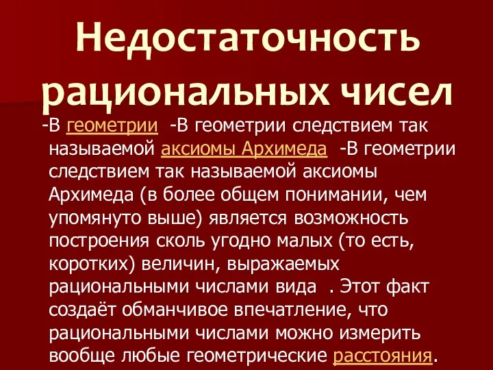 Недостаточность рациональных чисел -В геометрии -В геометрии следствием так называемой