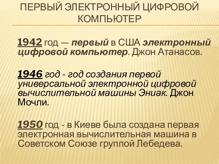 Первый электронный цифровой компьютер 1942 год — первый в США