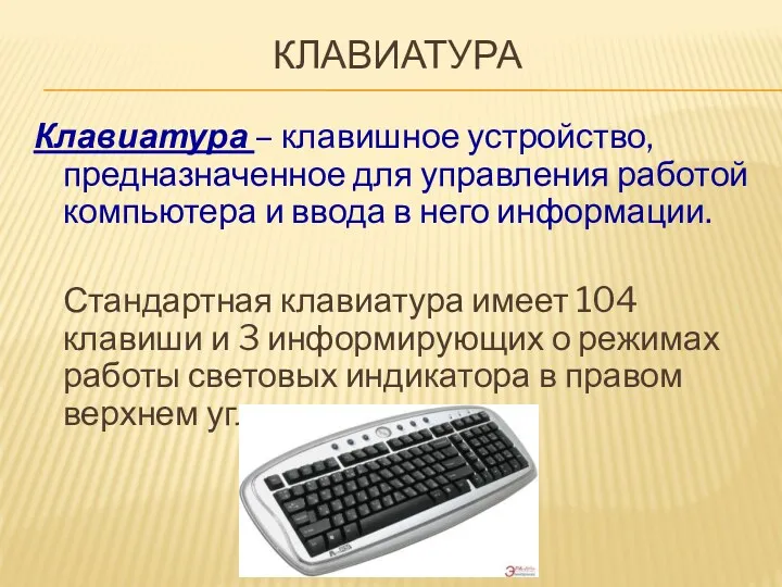 Клавиатура Клавиатура – клавишное устройство, предназначенное для управления работой компьютера