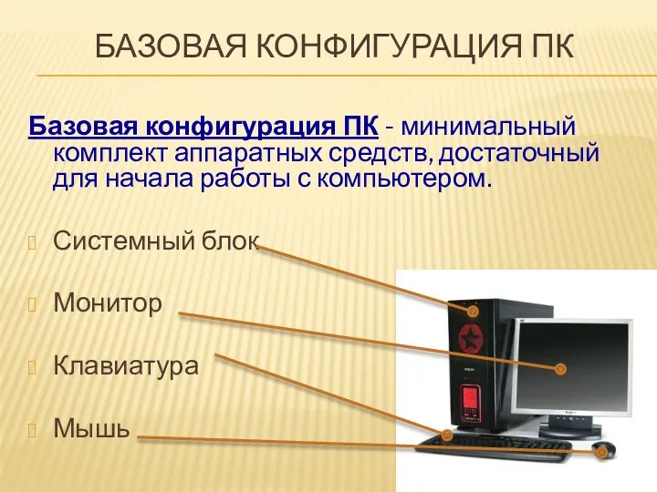 Базовая конфигурация ПК Базовая конфигурация ПК - минимальный комплект аппаратных