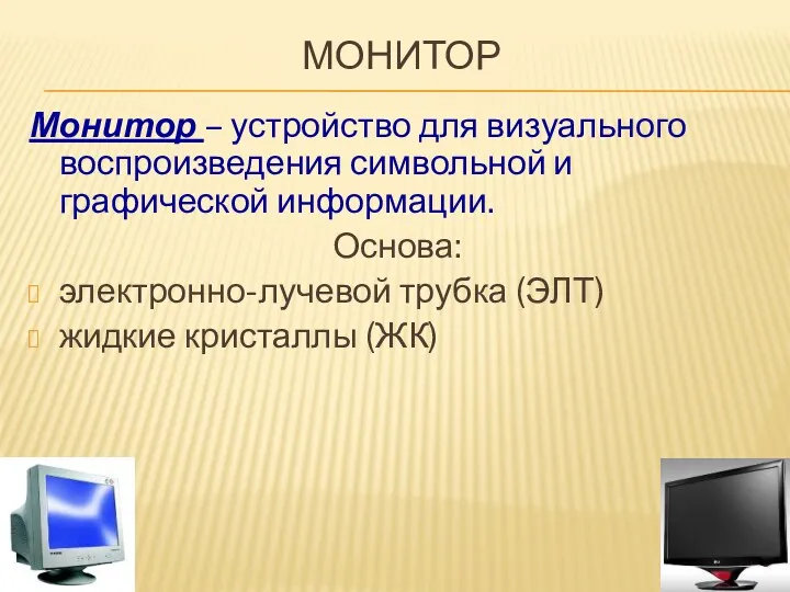 Монитор Монитор – устройство для визуального воспроизведения символьной и графической