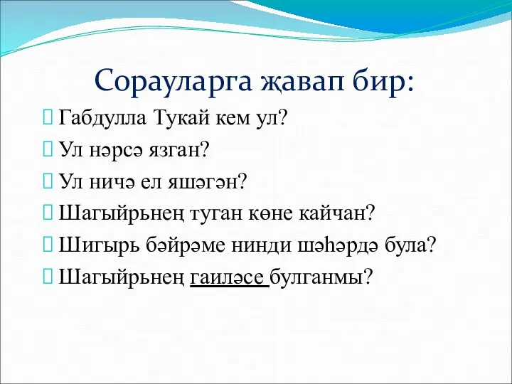 Сорауларга җавап бир: Габдулла Тукай кем ул? Ул нәрсә язган?