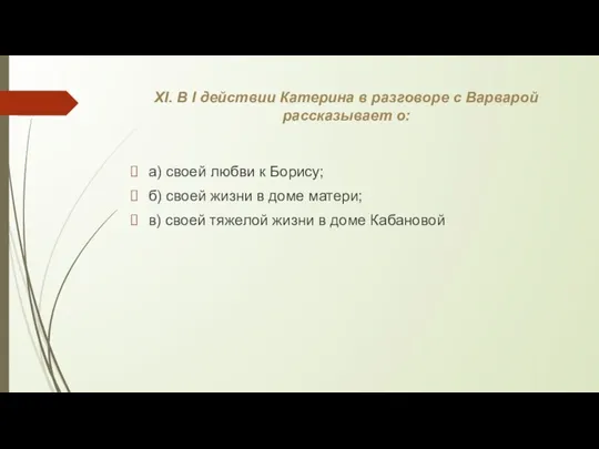 XI. В I действии Катерина в разговоре с Варварой рассказывает