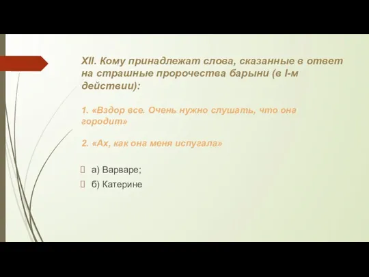 XII. Кому принадлежат слова, сказанные в ответ на страшные пророчества