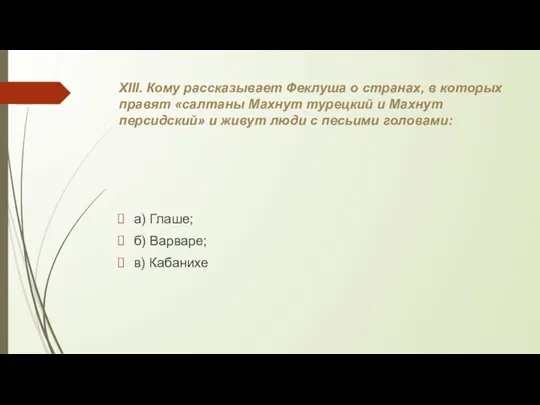 XIII. Кому рассказывает Феклуша о странах, в которых правят «салтаны