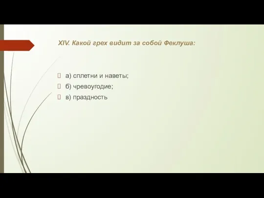 XIV. Какой грех видит за собой Феклуша: а) сплетни и наветы; б) чревоугодие; в) праздность