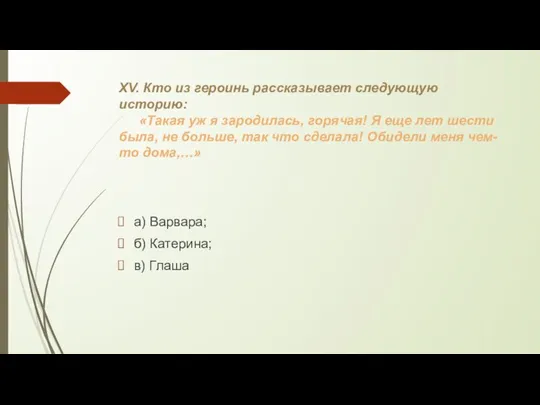 XV. Кто из героинь рассказывает следующую историю: «Такая уж я