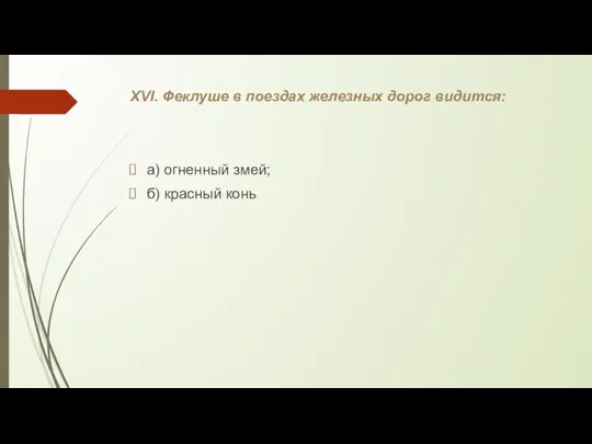 XVI. Феклуше в поездах железных дорог видится: а) огненный змей; б) красный конь