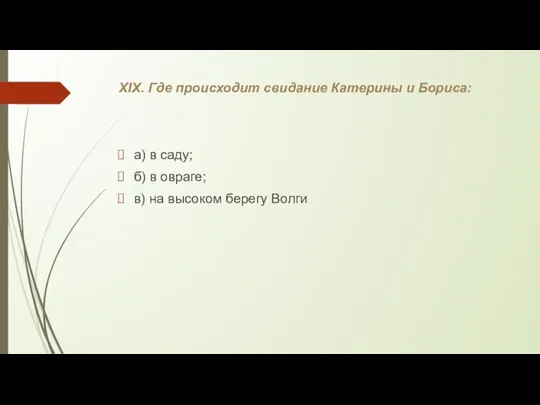 XIX. Где происходит свидание Катерины и Бориса: а) в саду;