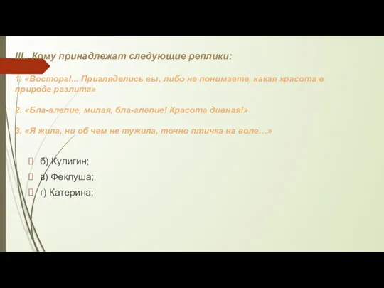 III.. Кому принадлежат следующие реплики: 1. «Восторг!... Пригляделись вы, либо