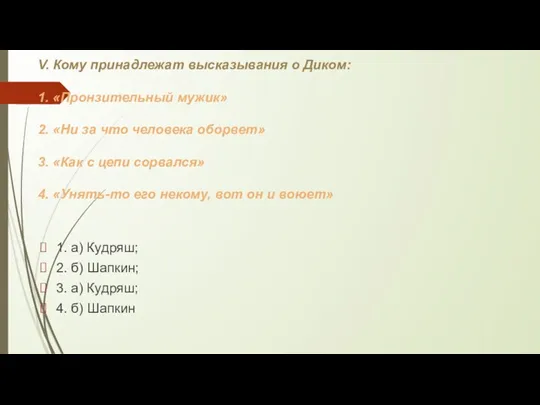 V. Кому принадлежат высказывания о Диком: 1. «Пронзительный мужик» 2.