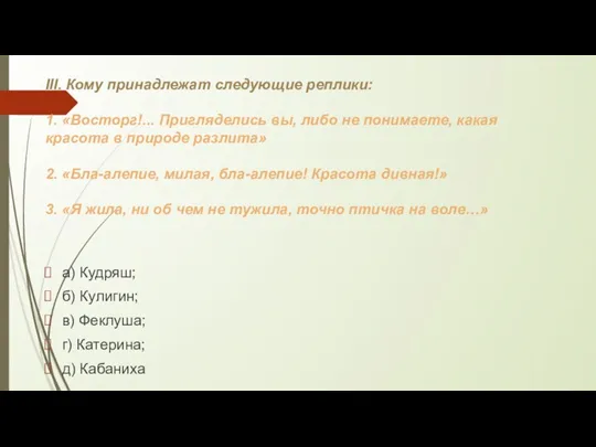 III. Кому принадлежат следующие реплики: 1. «Восторг!... Пригляделись вы, либо