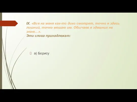 IX. «Все на меня как-то дико смотрят, точно я здесь