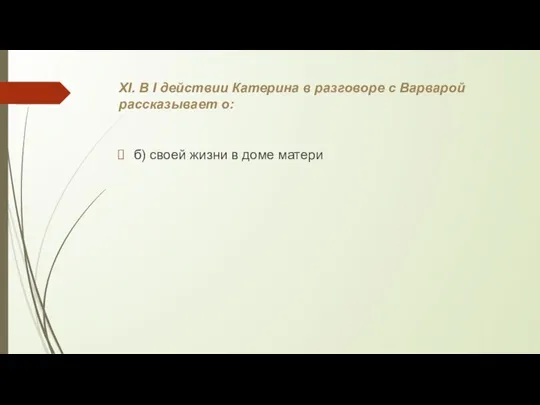 XI. В I действии Катерина в разговоре с Варварой рассказывает