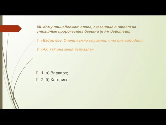 XII. Кому принадлежат слова, сказанные в ответ на страшные пророчества