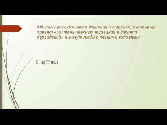 XIII. Кому рассказывает Феклуша о странах, в которых правят «салтаны