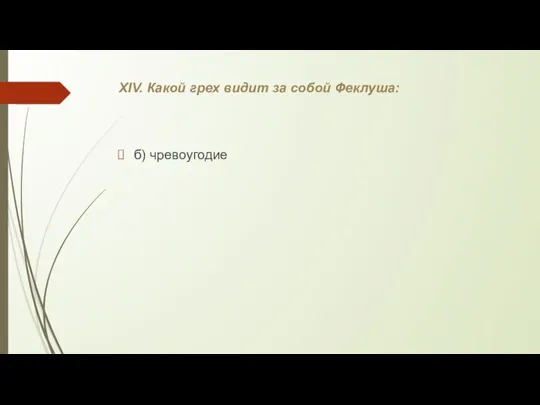 XIV. Какой грех видит за собой Феклуша: б) чревоугодие