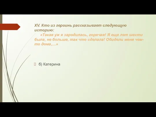 XV. Кто из героинь рассказывает следующую историю: «Такая уж я