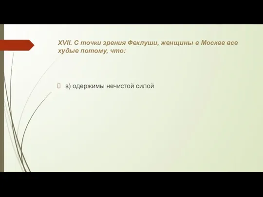 XVII. С точки зрения Феклуши, женщины в Москве все худые потому, что: в) одержимы нечистой силой