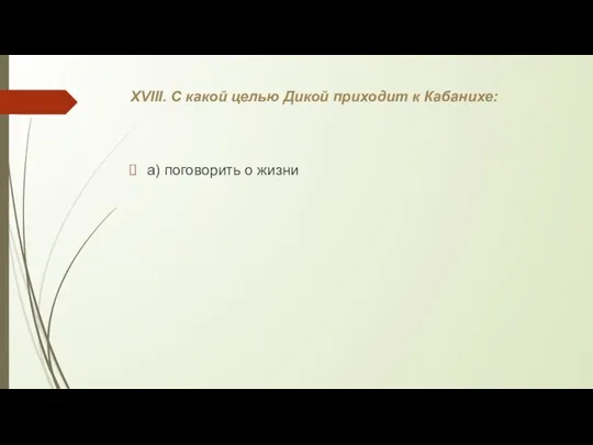 XVIII. С какой целью Дикой приходит к Кабанихе: а) поговорить о жизни