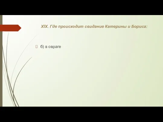 XIX. Где происходит свидание Катерины и Бориса: б) в овраге