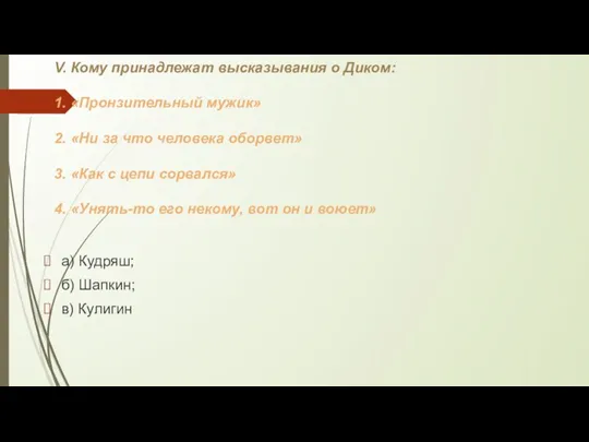 V. Кому принадлежат высказывания о Диком: 1. «Пронзительный мужик» 2.