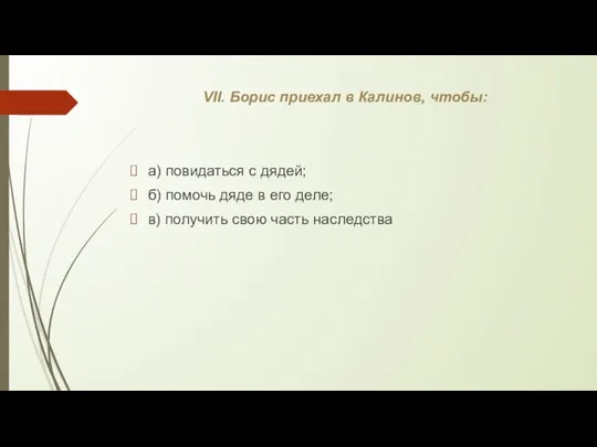 VII. Борис приехал в Калинов, чтобы: а) повидаться с дядей;