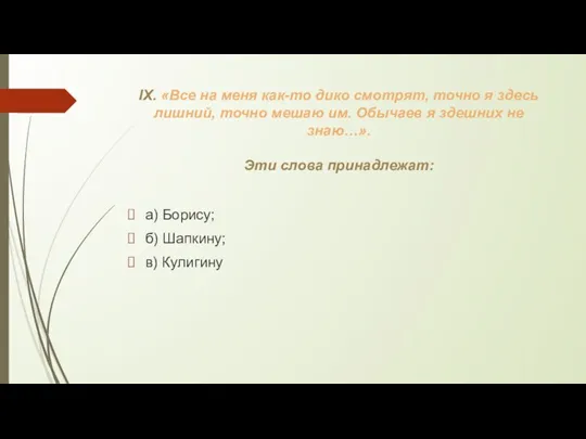 IX. «Все на меня как-то дико смотрят, точно я здесь