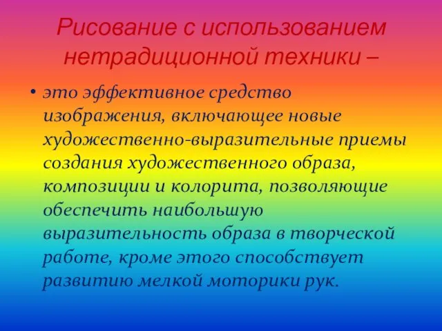 Рисование с использованием нетрадиционной техники – это эффективное средство изображения,