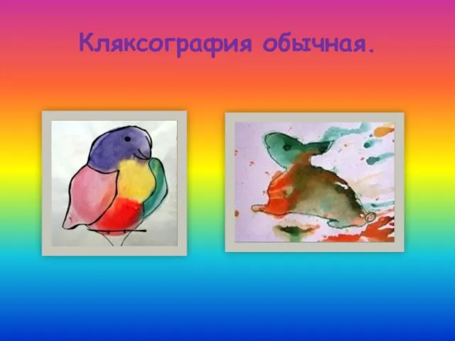 Кляксография обычная.