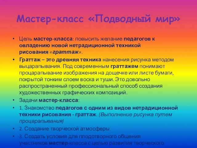 Мастер-класс «Подводный мир» Цель мастер-класса: повысить желание педагогов к овладению