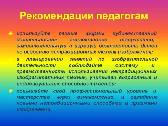 Рекомендации педагогам используйте разные формы художественной деятельности: коллективное творчество, самостоятельную