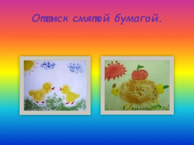 Оттиск смятой бумагой.