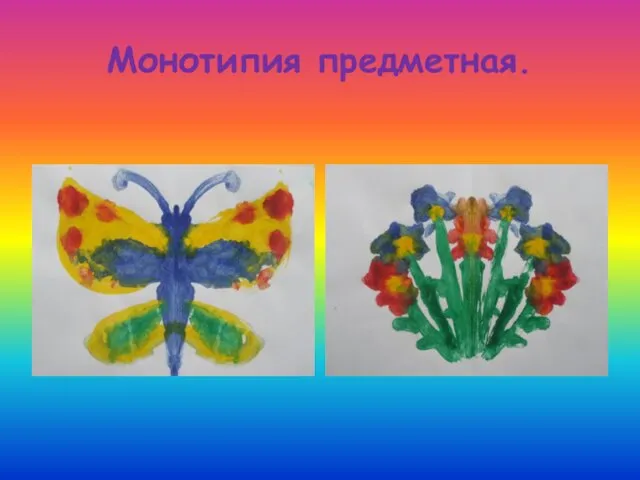 Монотипия предметная.