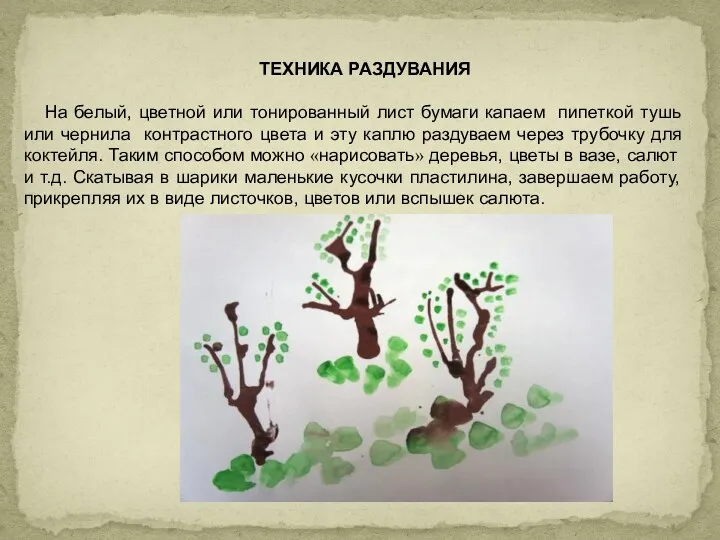 ТЕХНИКА РАЗДУВАНИЯ На белый, цветной или тонированный лист бумаги капаем пипеткой тушь или