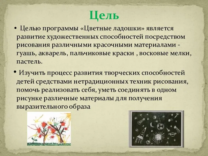 Цель Изучить процесс развития творческих способностей детей средствами нетрадиционных техник рисования, помочь реализовать