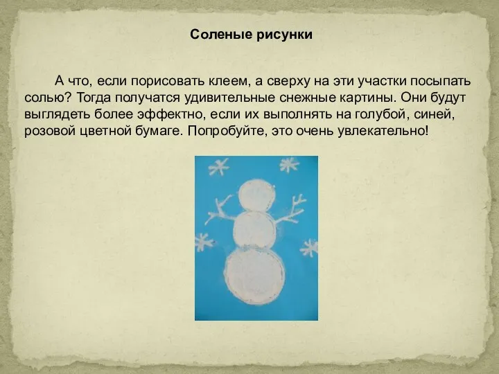 Соленые рисунки А что, если порисовать клеем, а сверху на эти участки посыпать