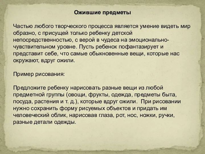 Ожившие предметы Частью любого творческого процесса является умение видеть мир образно, с присущей