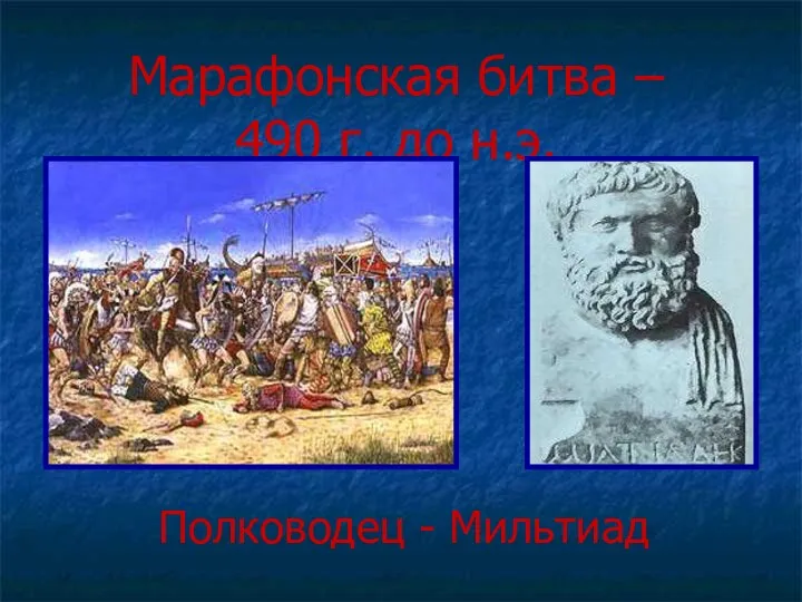 Марафонская битва – 490 г. до н.э. Полководец - Мильтиад