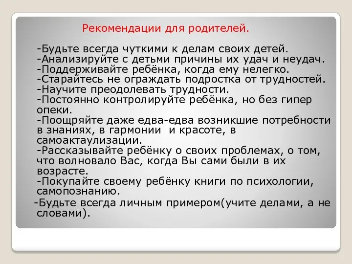 Рекомендации для родителей. -Будьте всегда чуткими к делам своих детей.