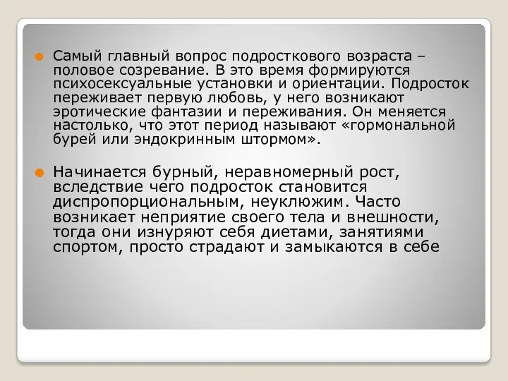 Самый главный вопрос подросткового возраста – половое созревание. В это