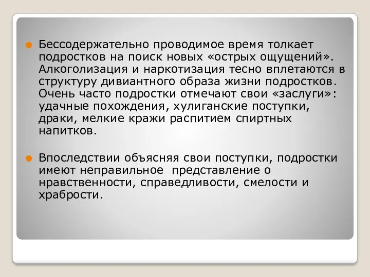 Бессодержательно проводимое время толкает подростков на поиск новых «острых ощущений».